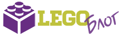 ЛЕГО Блог